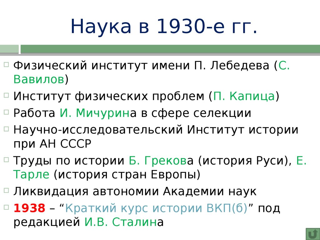 Наука в 1930-е гг.