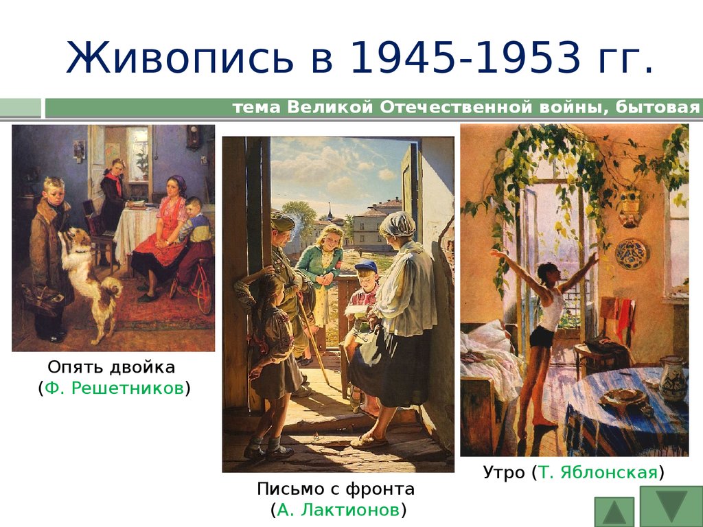 Живопись в 1945-1953 гг.