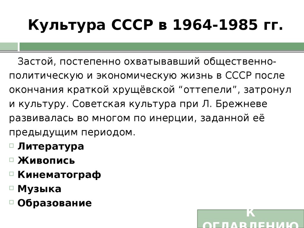 Культура СССР в 1964-1985 гг.