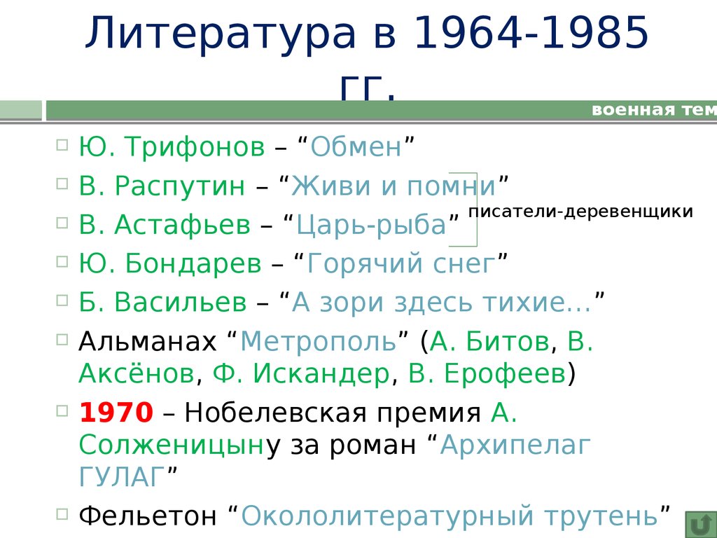Литература в 1964-1985 гг.