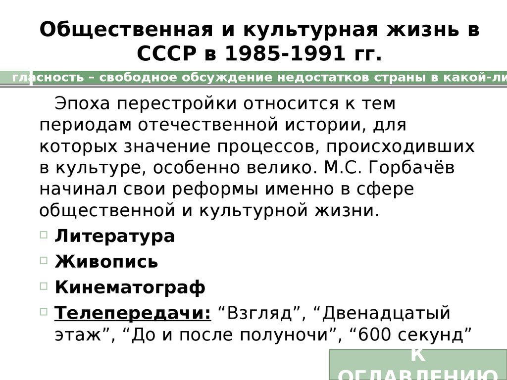 Общественная и культурная жизнь в СССР в 1985-1991 гг.