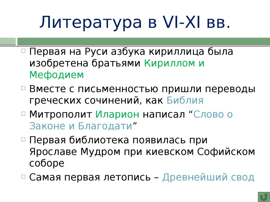 Литература в VI-XI вв.