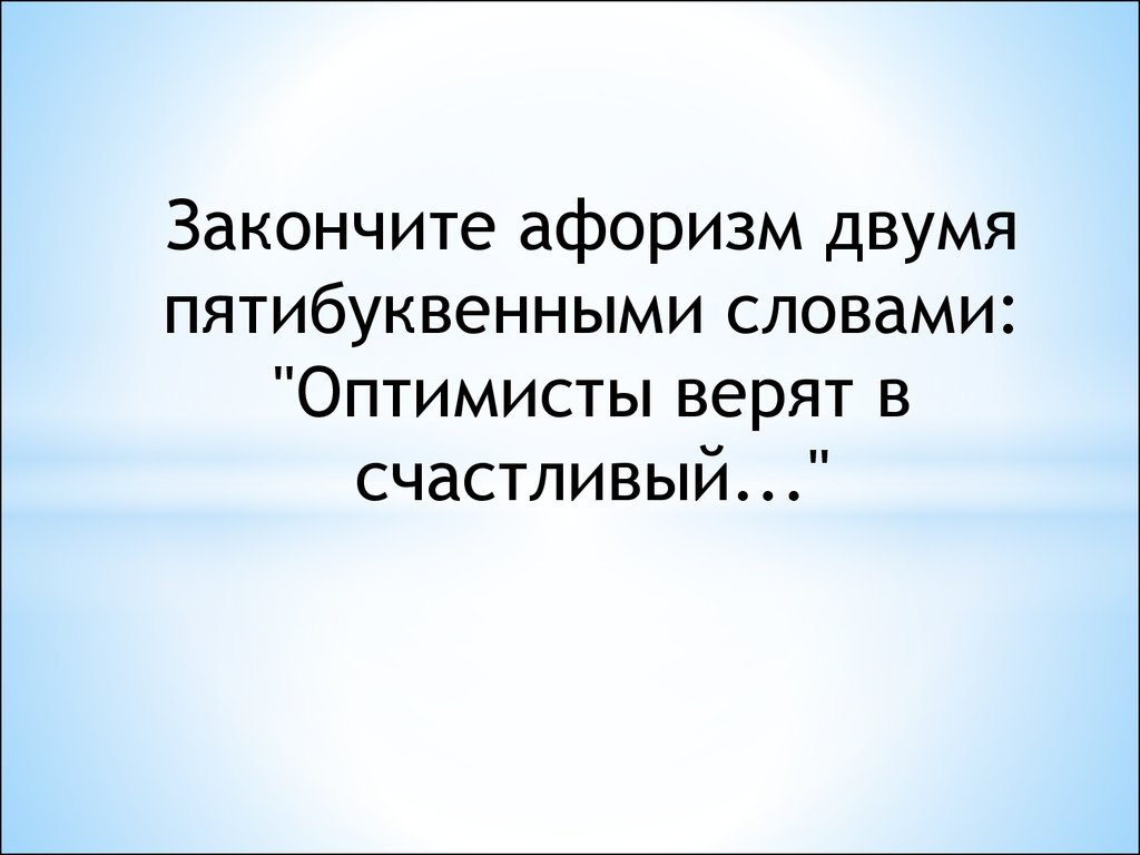 Оптимист текст. Спектакль окончен цитаты.