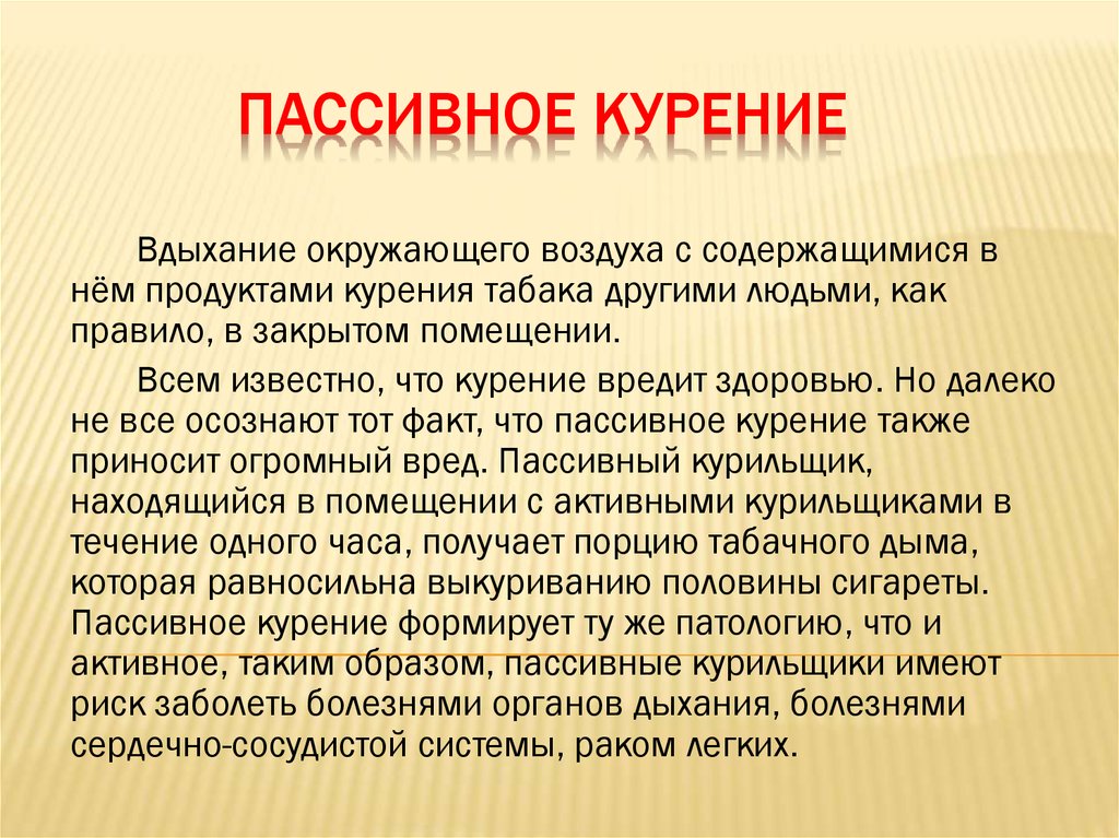 Реферат О Вреде Пассивного Курения