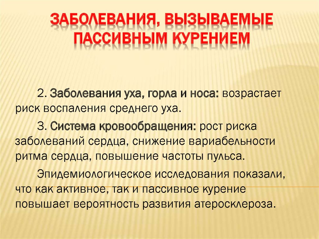 2 заболевание. Влияние пассивного курения на детей. Заболевания вызванные пассивным курением. Болезни вызванные пассивным и активным курением. Влияние активного и пассивного курения на рост и развитие ребёнка.