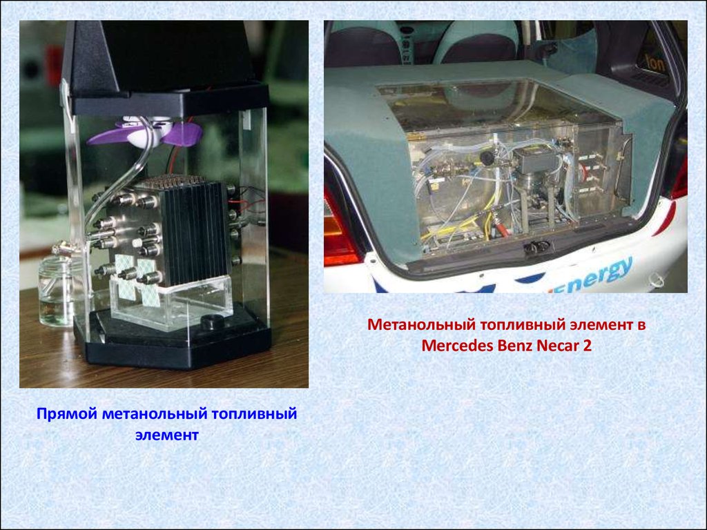 Топливный элемент. Метанольный топливный элемент. Топливные элементы на метаноле. Прямой метанольный топливный элемент. Стационарные топливные элементы.