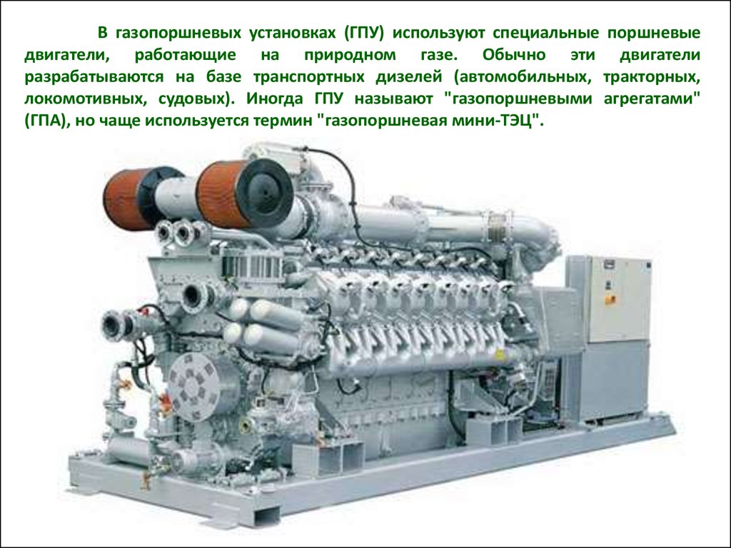 Дизель генератор принцип работы. Электроагрегат газопоршневой 8дг22г. Газопоршневая электростанция ГПЭС 250-т400-хр. Газопоршневой двигатель ман 100. Дизель-генераторы стационарные 100 МВТ.