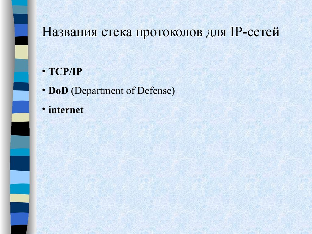 Имя стек. Дуглас э камер сети TCP/IP. 2 Том. Стеком называют.