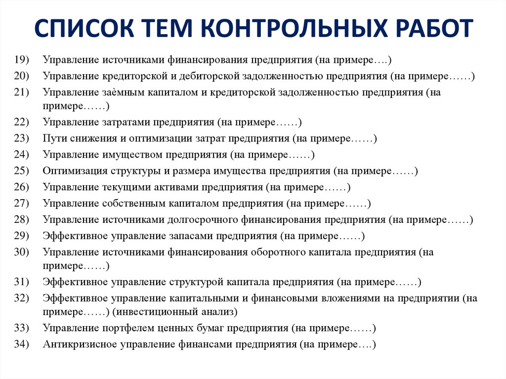 Управление источниками. Управление имуществом предприятия. Оптимизация структуры и размера. Пример настоящих управляемых источников.