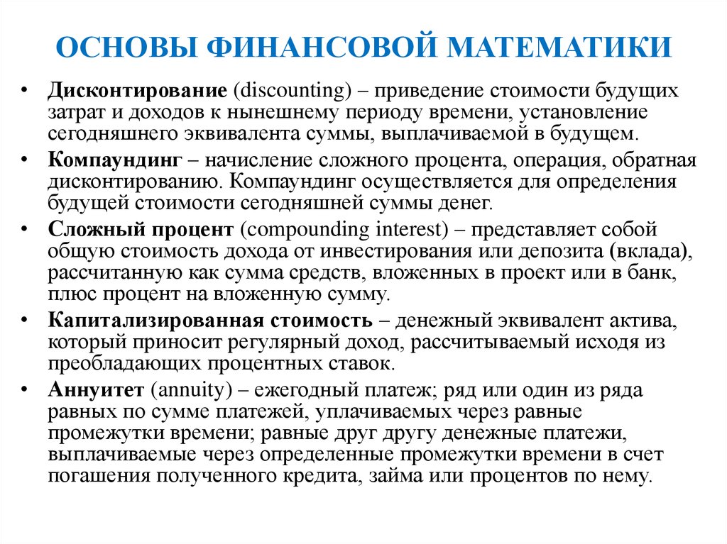 Основы финансов. Основы финансовой математики. Термины финансовой математики. Основные понятия финансовой математики. Финансовая математика презентация.