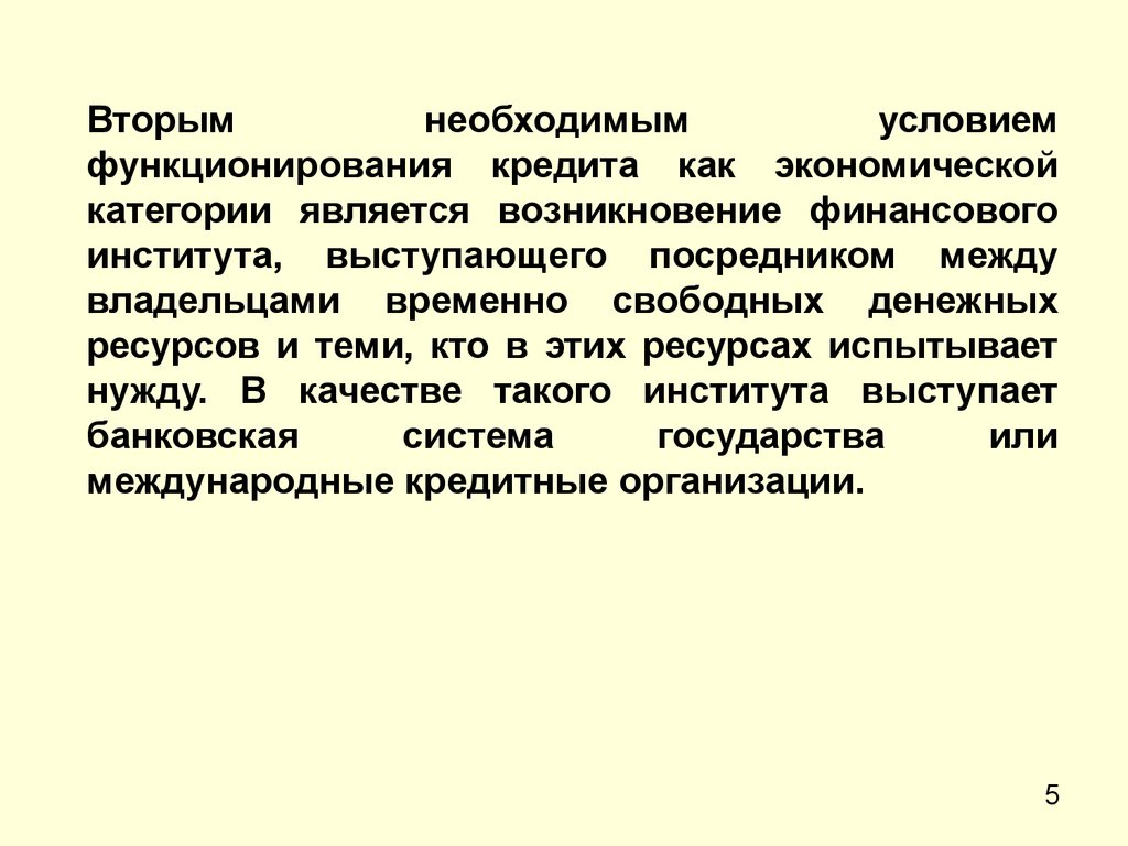 Второй необходимый. Функции кредита как экономической категории. Сущность кредита как экономической категории. Социально-экономическая сущность государственного кредита. Государственный кредит как экономическая категория.