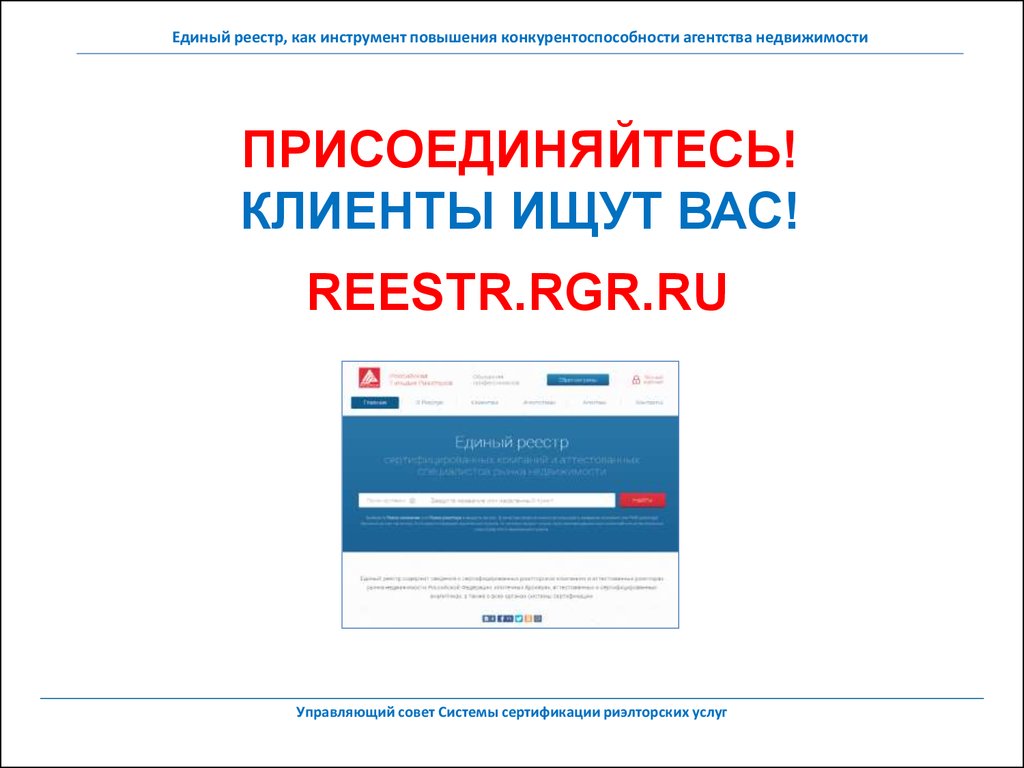 Единый реестр регистрации. Единый реестр агентств недвижимости. Как проверить агентство недвижимости в реестре. Клиенты ищут вас. Единый реестр ПДД.