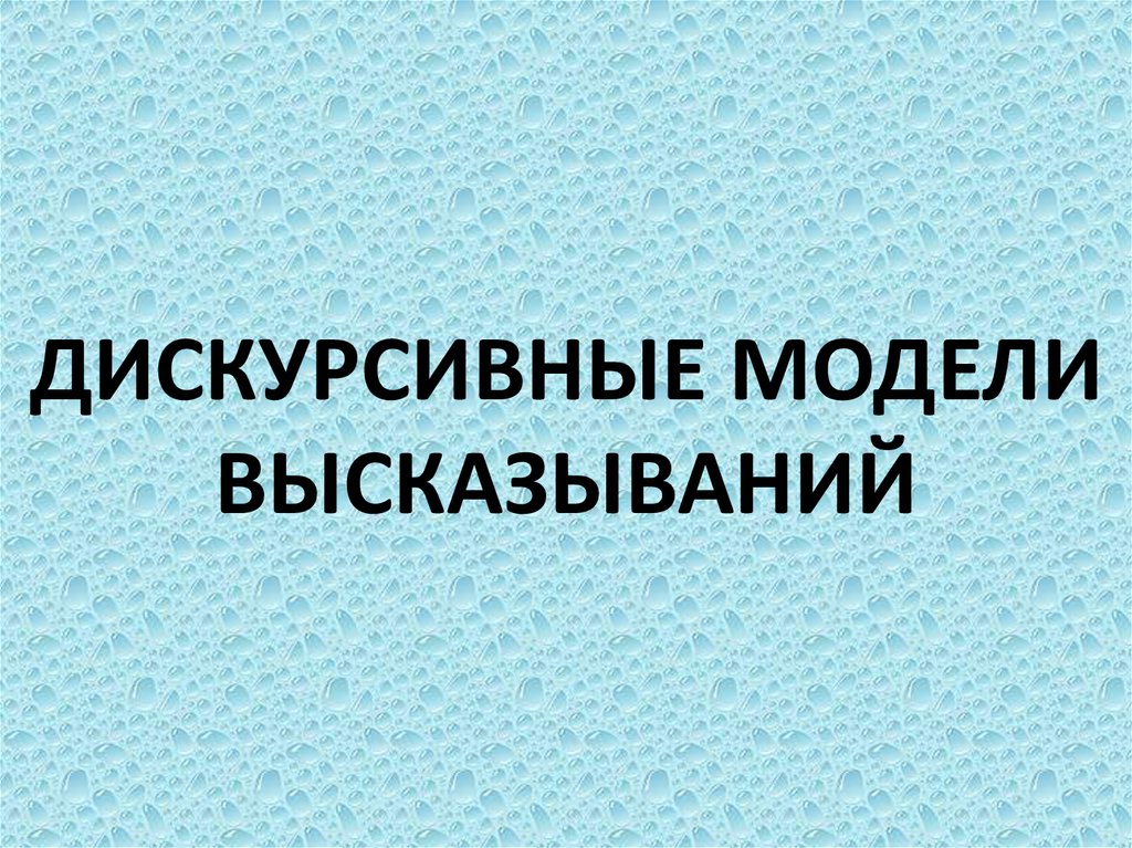 Модели высказываний. Дискурсивные высказывания. Дискурсивная модель. Дискурсивное моделирование это. Дискурсивные модели мира.