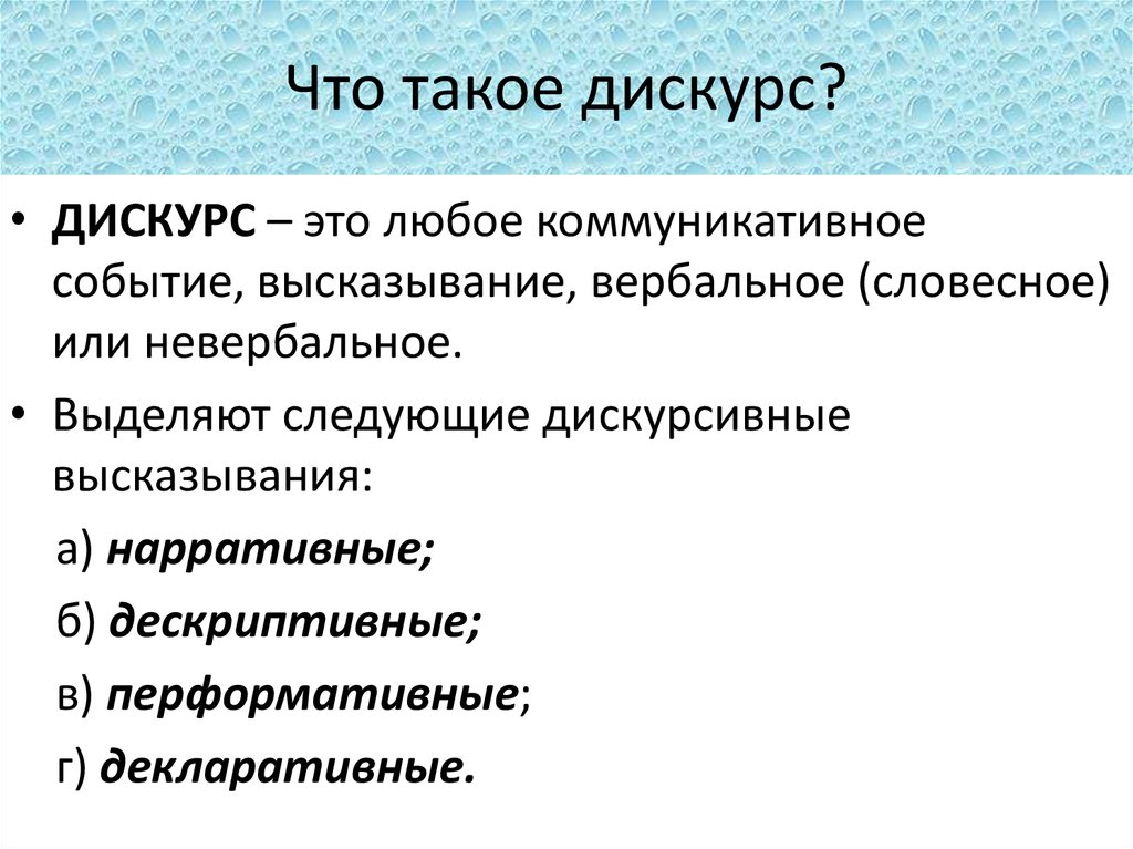 Дискурс русский язык