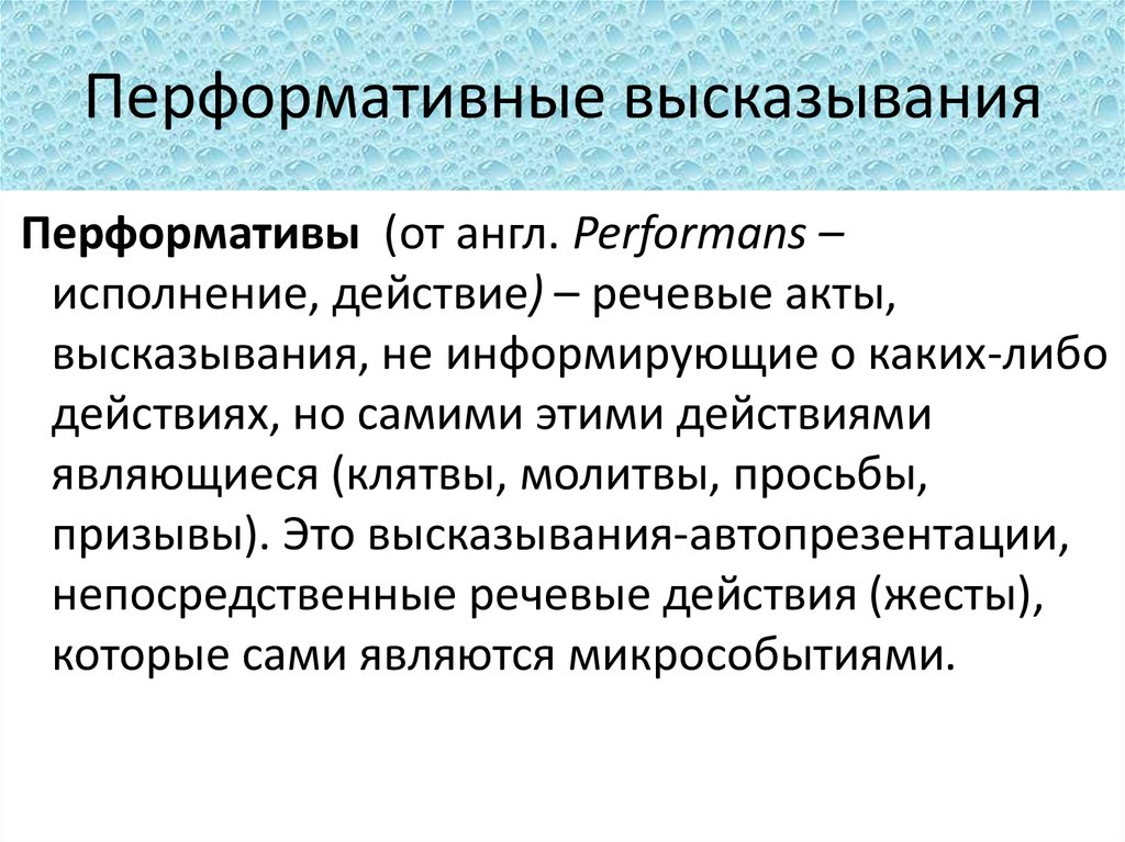 Модели высказываний. Перформативные высказывания. Перформативными речевыми актами. Перформативный акт. Перформативные высказывания примеры.