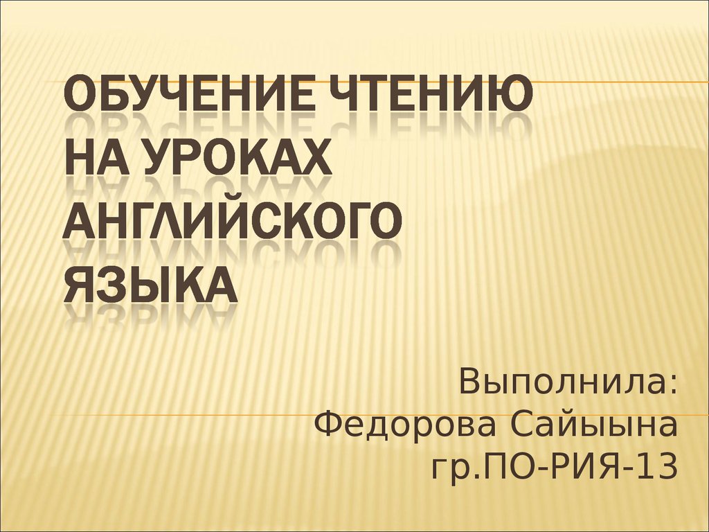 Обучение чтению на уроках английского языка - презентация онлайн