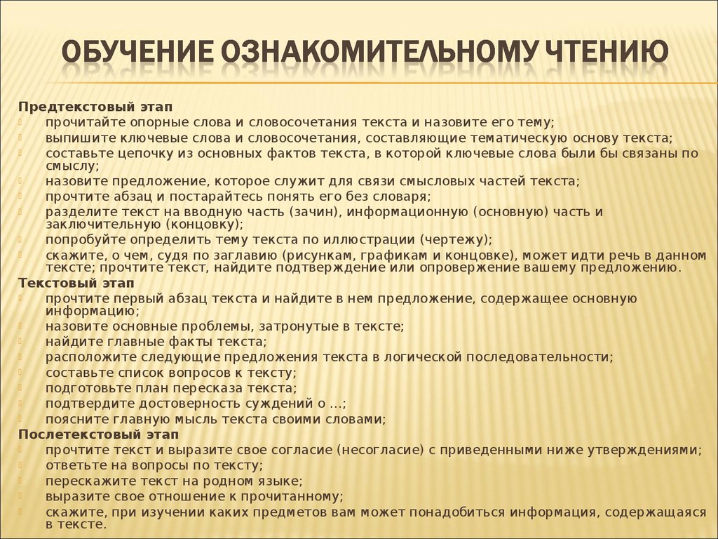 Слова обучающая. Ознакомительное чтение на уроке английского языка упражнения. Этапы обучения чтению на английском языке. Этапы чтения в английском языке. Работа с текстом на уроке иностранного языка.