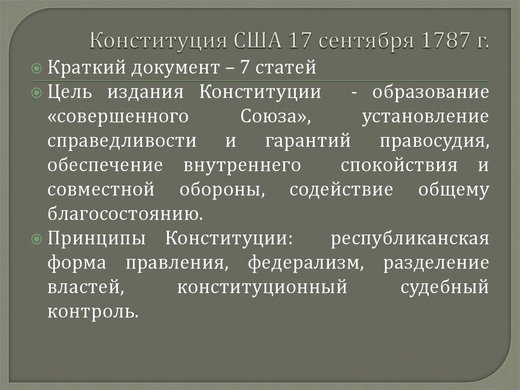 Принципы сша. Принципы Конституции США 1787 кратко. Общая характеристика Конституции США. Конституция США 1787 кратко. Конституция 1787 года США кратко.