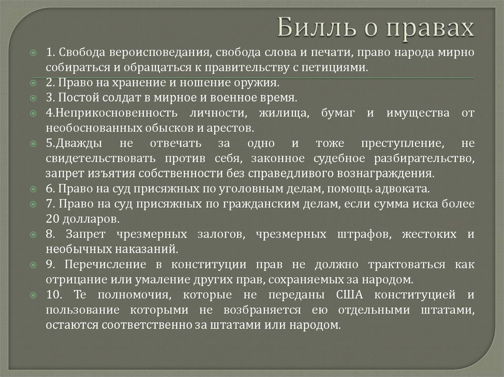 Принятие конгрессом сша билля о правах