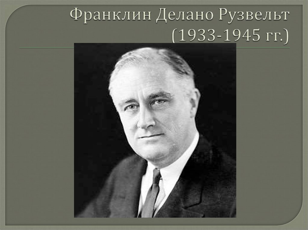 Делано это. Рузвельт годы правления. Франклин Рузвельт речь. Ф Рузвельт годы правления. Франклин Делано Рузвельт презентация.