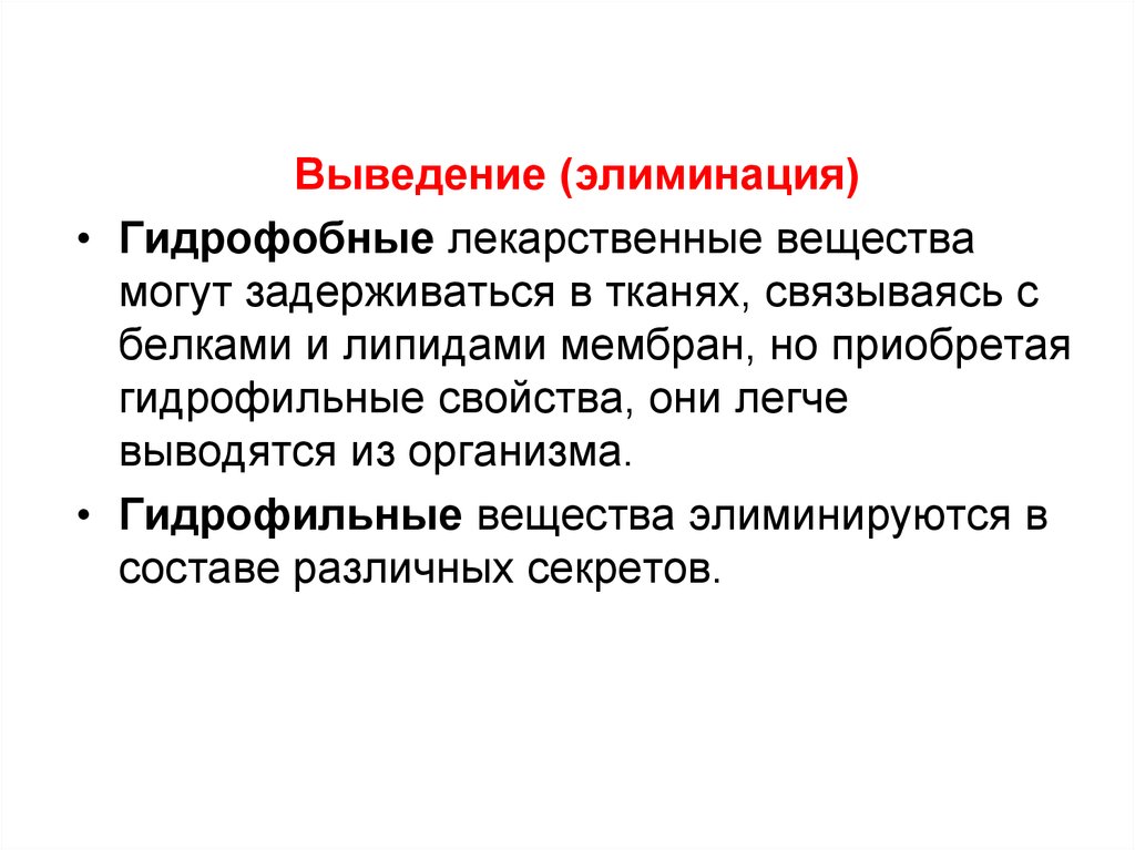 Гидрофобные вещества. Гидрофильные лекарственные вещества. Гидрофильные соединения. Гидрофобные лс.