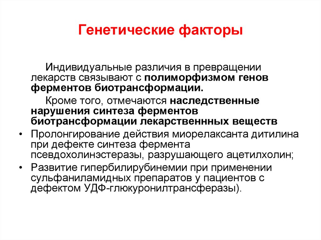 Генетические факторы. Влияние генетических факторов на действие лекарственных средств. Влияние генетических факторов на действие лекарственных веществ. Роль генетических факторов в действии лекарственных средств. Наследственно генетические факторы.