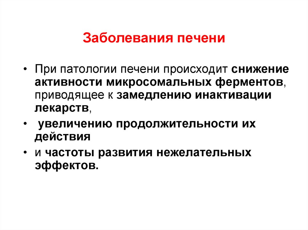 Меняющееся действие. При заболеваниях печени активность лекарственных средств. Микросомальных ферментов печени. Понижение активности ферментов печени. Индукция микросомальных ферментов.