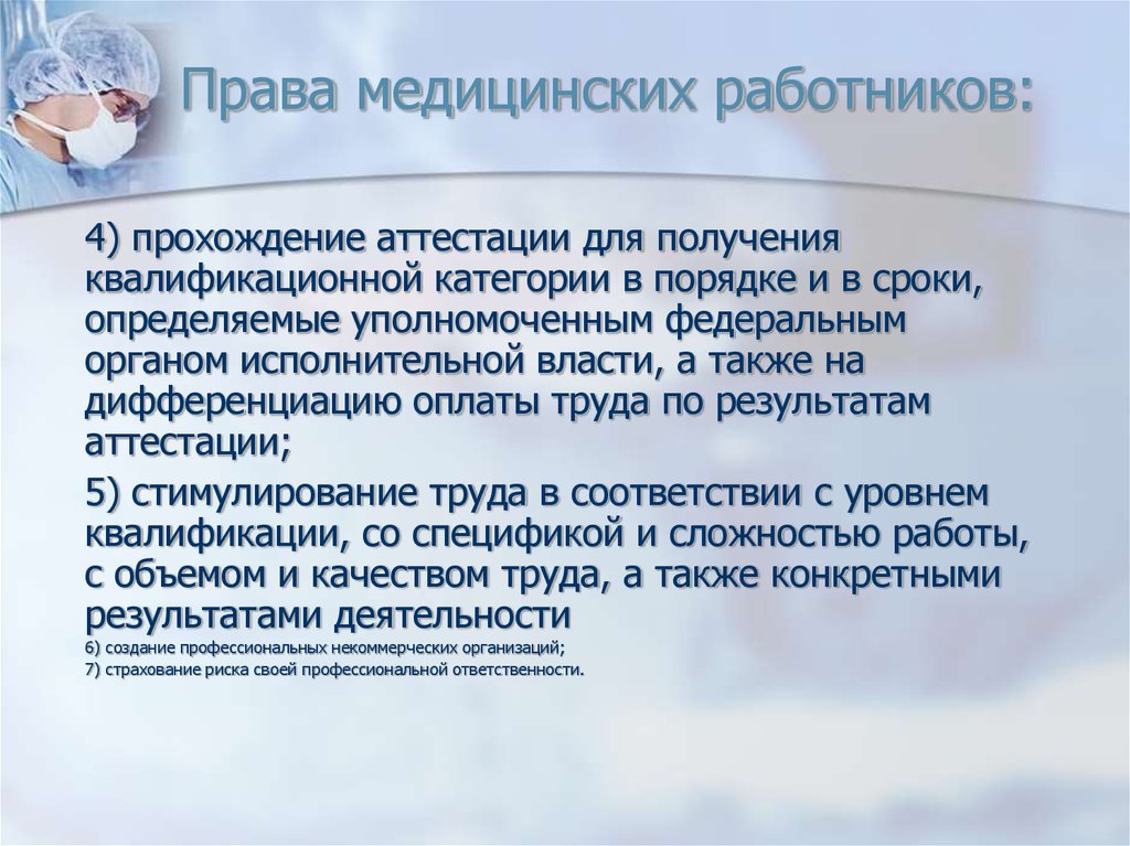 Имеет ли право медицинская. Права медицинских работников. Права и обязанности медицинских работников. Перечислите права медицинских работников. Правовое положение медицинских работников.