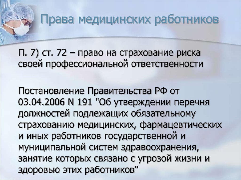 Правовая медицинская помощь. Права медработников. Правовое положение медицинских работников. Права медицинского персонала. Правовой статус медицинских работников.