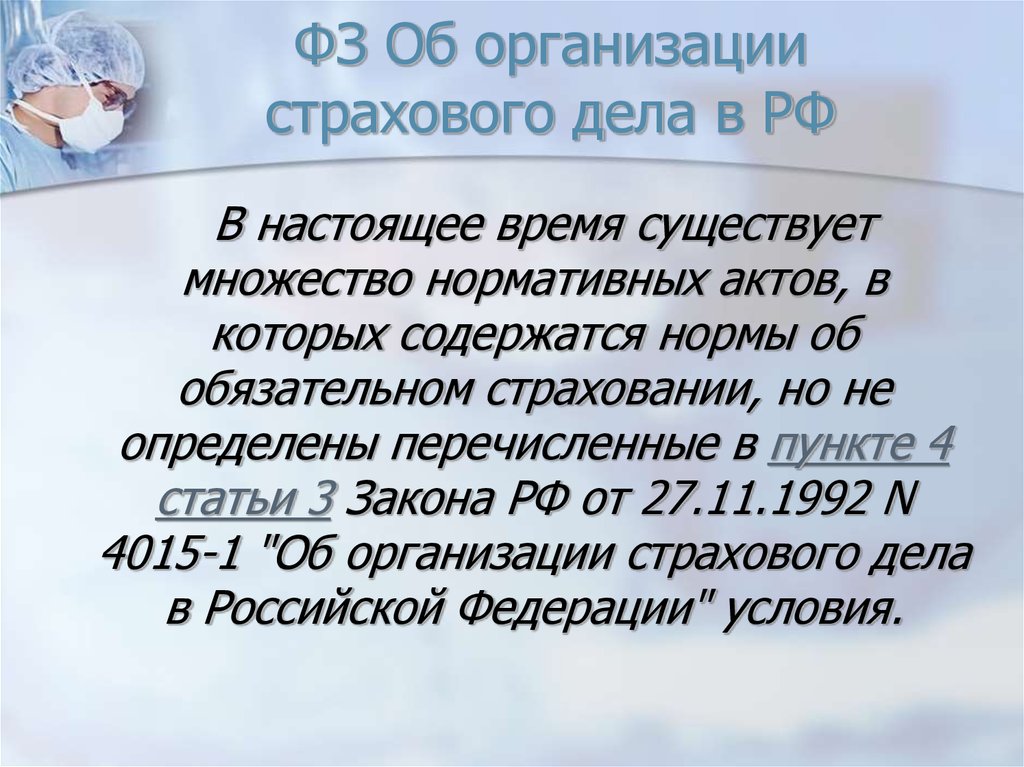 ФЗ Об организации страхового дела в РФ