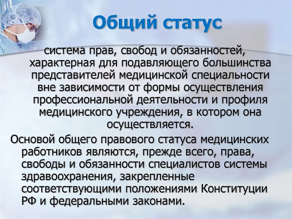 Статус врача. Общий правовой статус. Правовой статус медицинских работников. Статус медицинского работника. Общий статус.