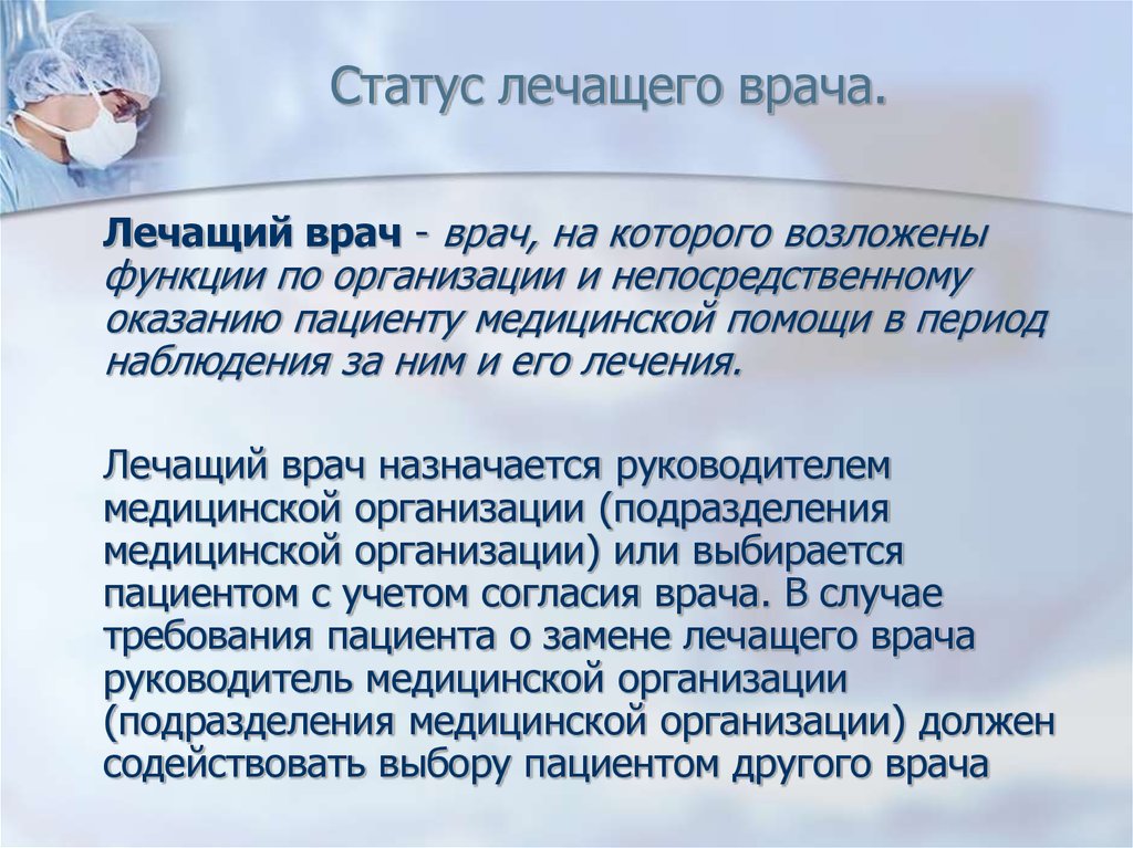 Медицинский статус. Статусы про врачей. Правовой статус лечащего врача. Лечащий врач это определение. Медицинские статусы.