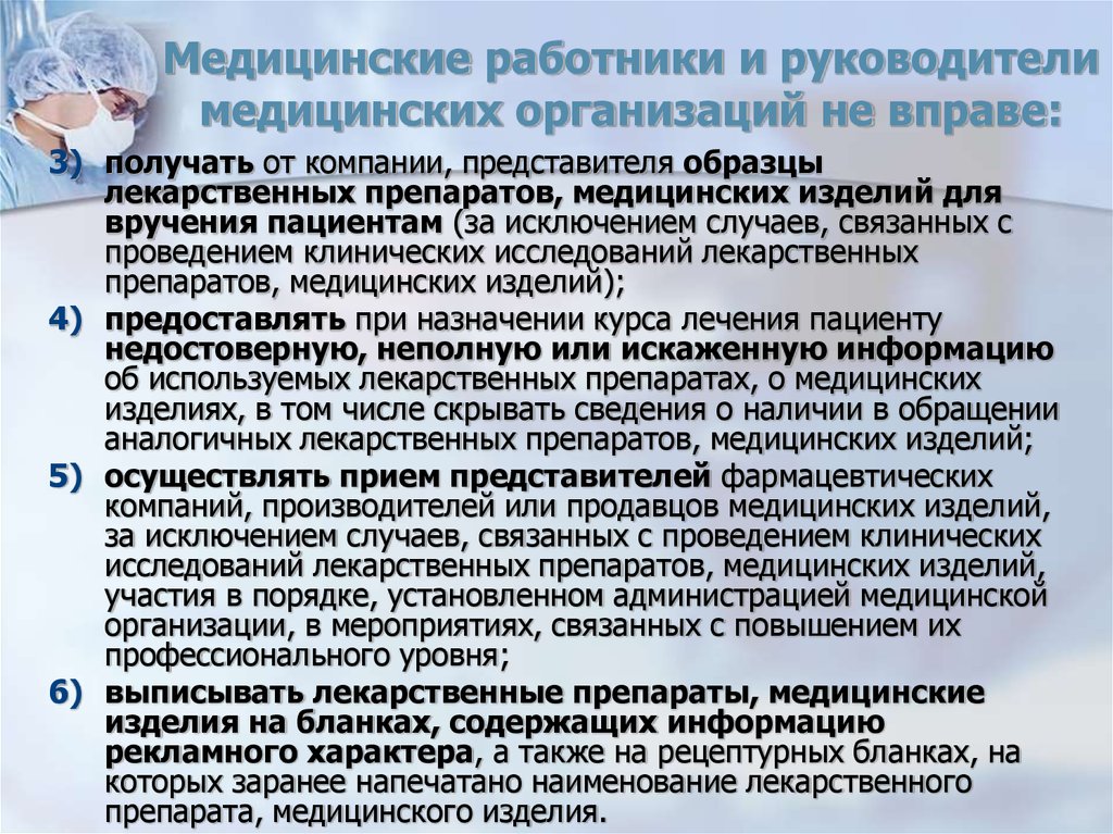 При наличии некоторого заболевания пациента отправляют. Медицинские работники не вправе. Медицинские работники и руководители медицинских организаций вправе. Медицинские организации примеры. Клинические исследования лекарственных препаратов с пациентами.