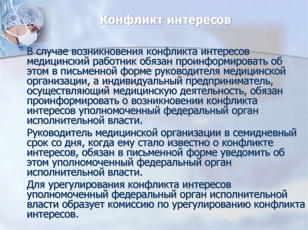 Действия медицинского работника. Конфликт интересов в здравоохранении. Конфликт интересов в медицине. Конфликт интересов медицинских работников. Возникновение конфликта интересов.