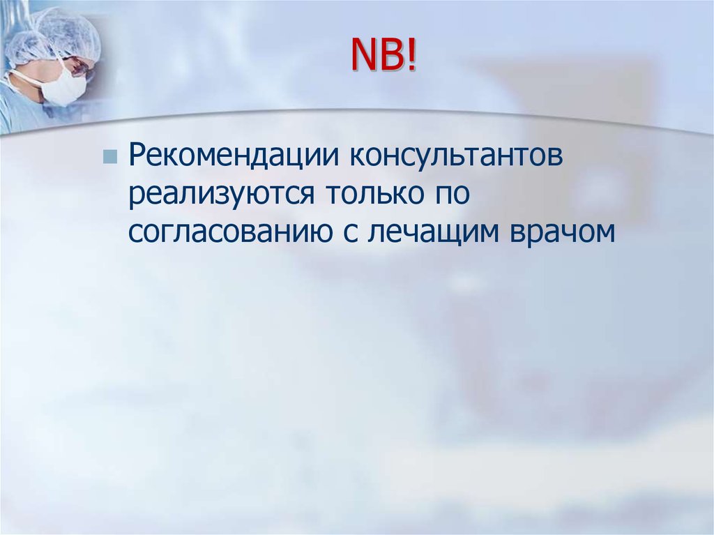 Статус врача. Правовой статус лечащего врача. Презентация на тему функции лечащего врача. Рекомендации консультанта. Согласовано с лечащим врачом.