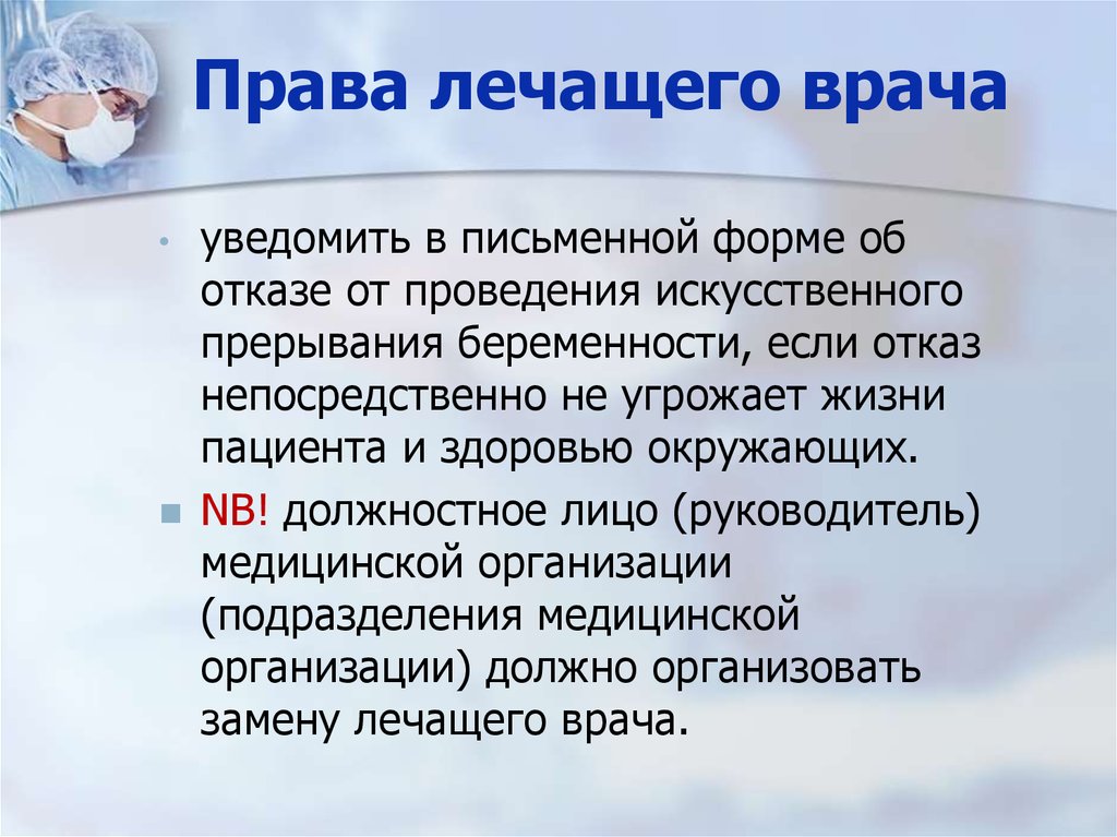 Право на лечение. Правовой статус врача и пациента. Правовой статус медработника. Права лечащего врача. Правовой статус средних медицинских работников.