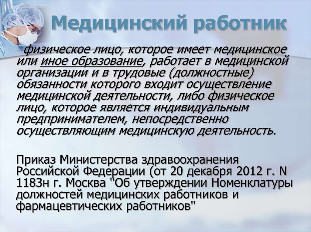 Медицинский статус. Медицинский работник это определение. Правовой статус медработника. Медицинский работник должен. Правовой статус педработника.