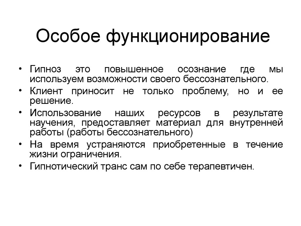 Базовые принципы эриксоновского гипноза - презентация онлайн