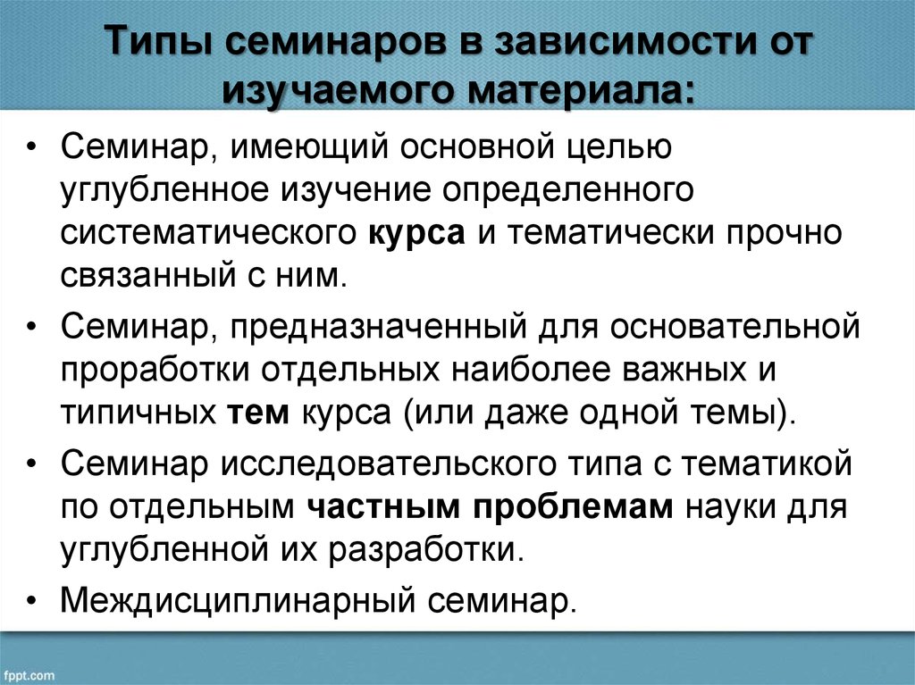 Семинарское занятие это. Разновидности семинарских занятий. Типы семинаров. Типы семинарских занятий в вузе. Виды семинарских занятий в вузе презентация.