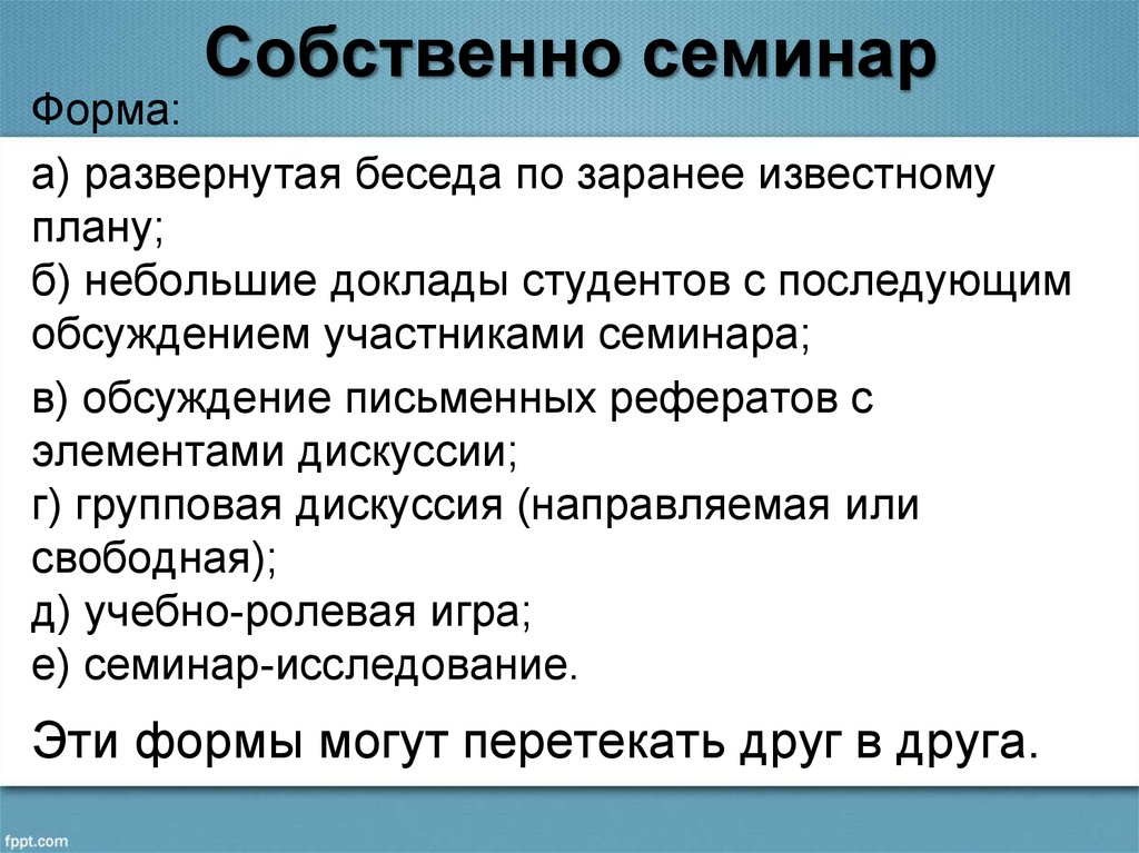 Собственно семинар. Формы семинарских занятий в вузе. Развернутая беседа семинар. Компоненты дискуссии. Развёрнутая беседа.