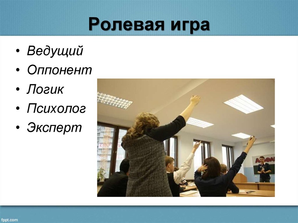 Оппонент это. Логика оппонента. Позиции ведущей оппонент логик психолог эксперт характерны для. Позиции ведущий оппонент логик психолог эксперт характерны для.