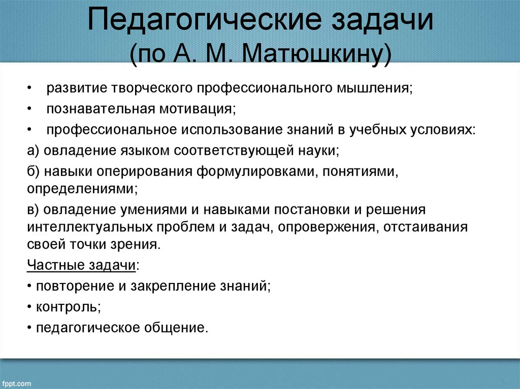 Педагогические задачи образовательные