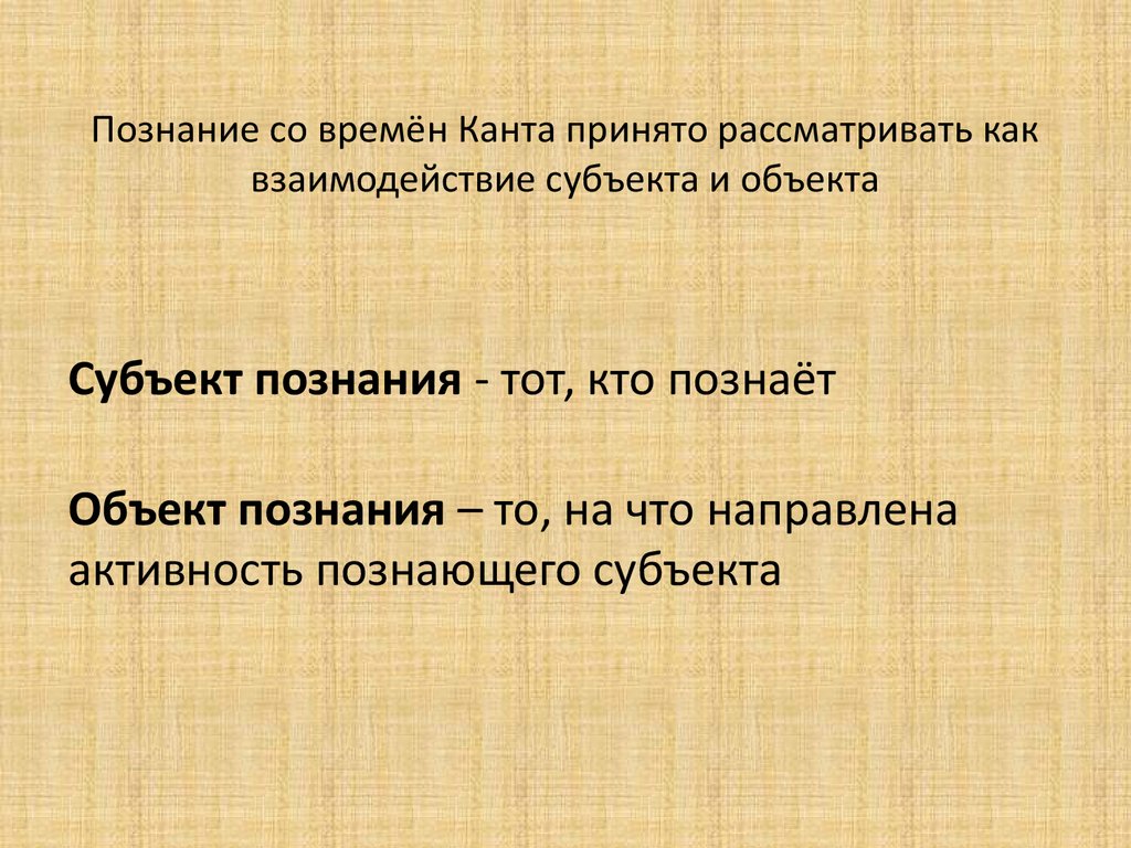 Субъект и объект познания философия презентация