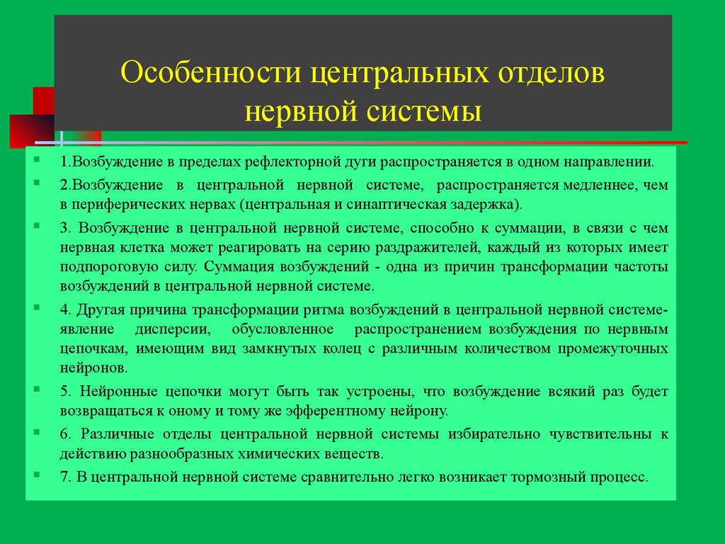 Особенности центральных отделов нервной системы