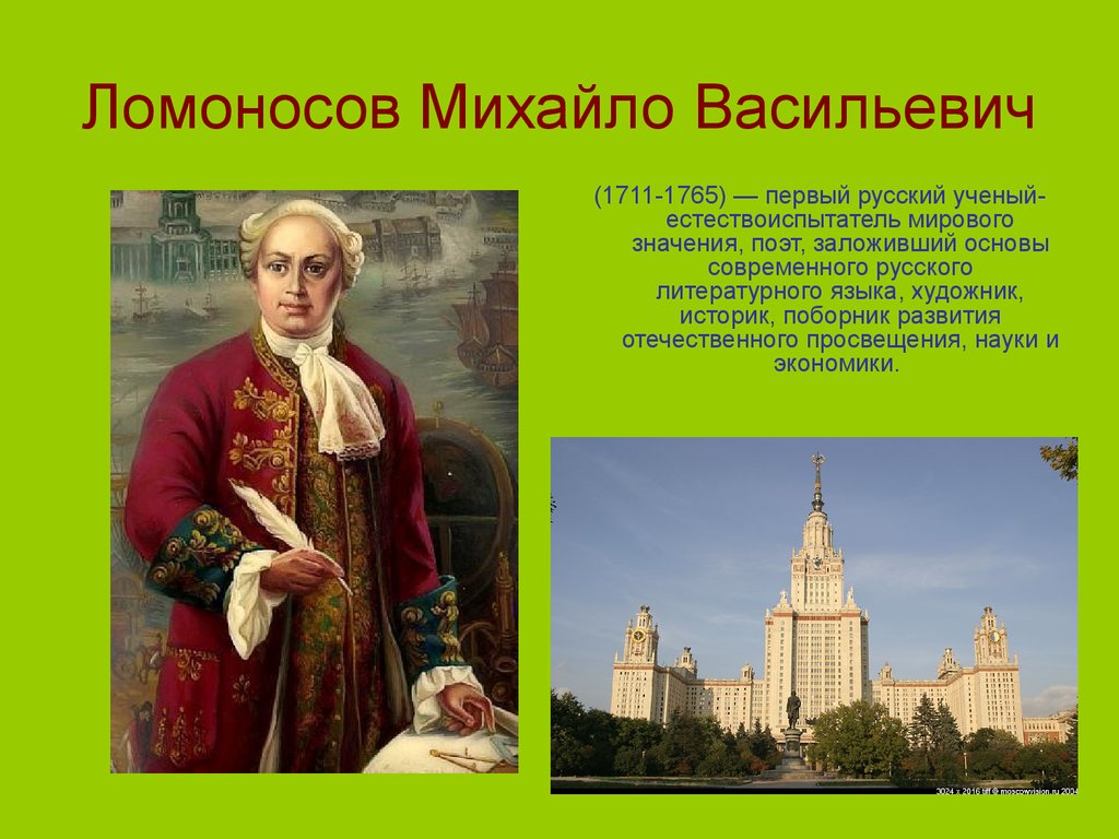 Первые русские ученые. Ломоносов Михайло Васильович. Михайло Васильевич Ломоносов (1711-1765. Учителя Михайло Ломоносова. Ломоносов первый русский ученый.