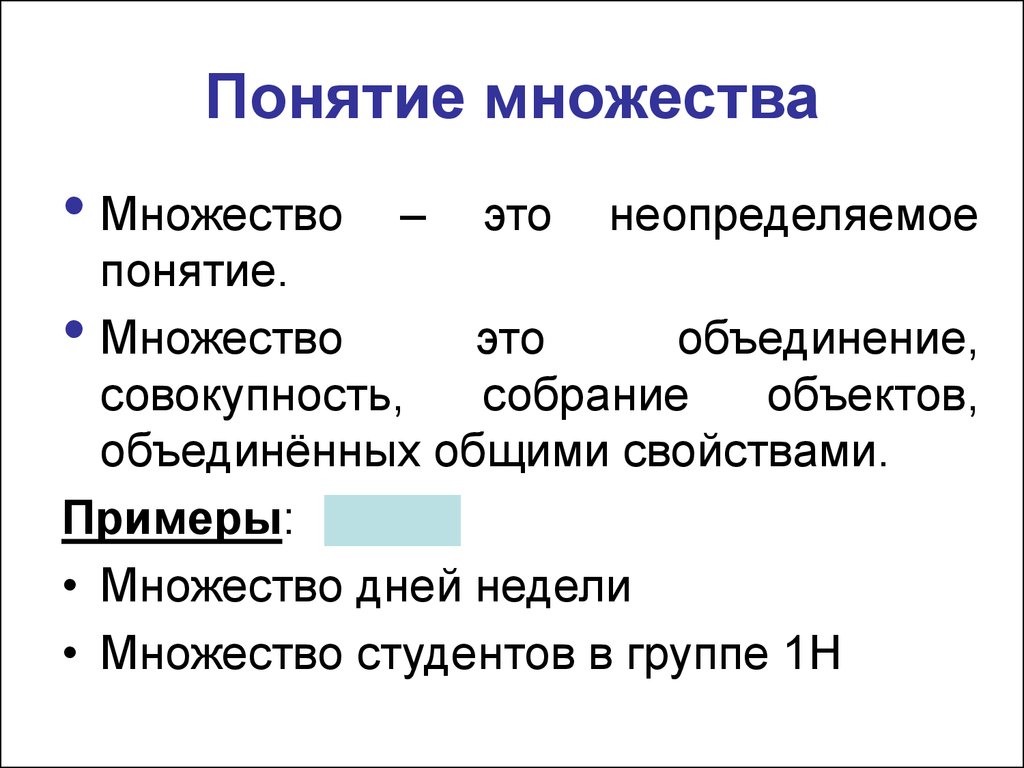 Доклад на тему понятия. Понятие множества. Что такое множество понятие множества. Понятие множества примеры. Понятие множества и элемента множества.