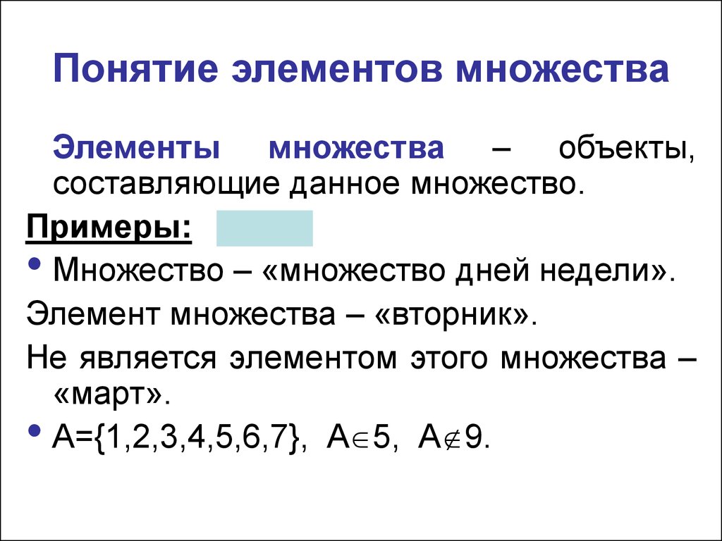 Какое понятие раскрыто. Понятие множества и элемента множества. Как находятся элементы множеств. Элементы множества это в математике. Элементы множества примеры.