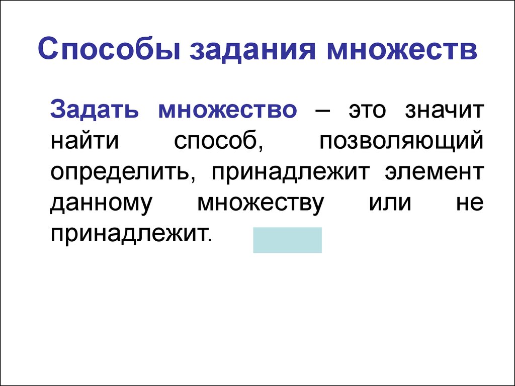 Найдите способ. Что значит задать множество. Способы задания множеств. Как задать множество описанием. Что означает множество задано.