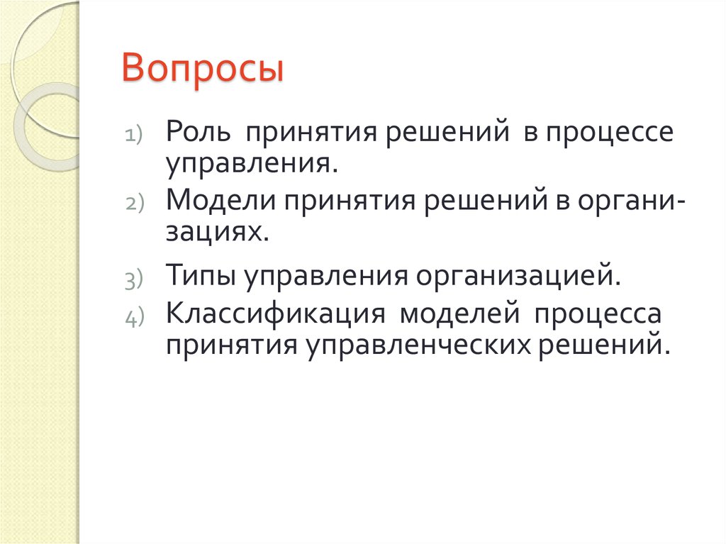 Принятие роли и поведение. Роль принятия решений в управлении. Роль в принятии решения.