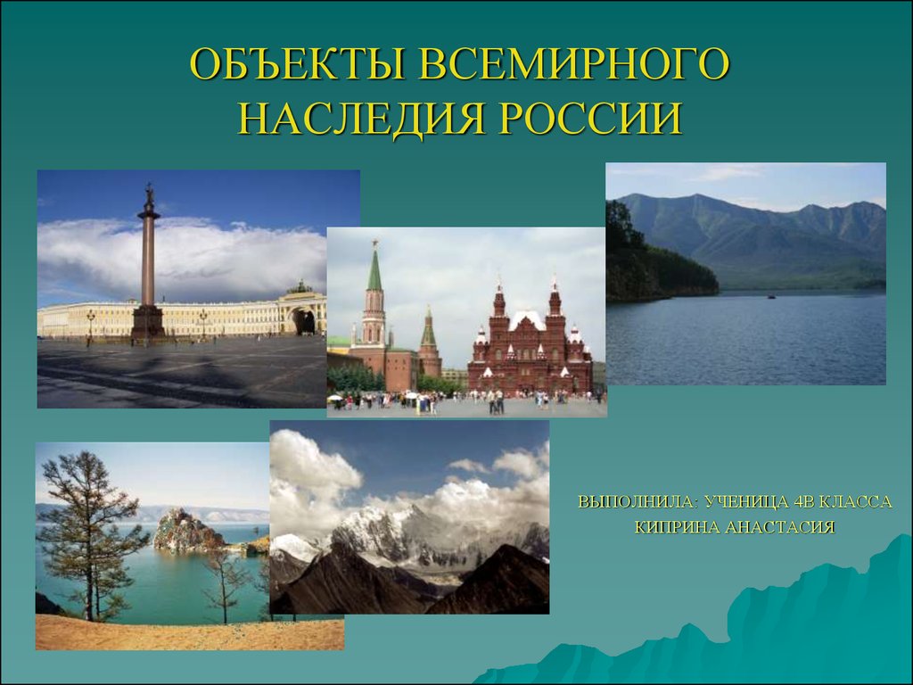 Объекты всемирного наследия России - презентация онлайн